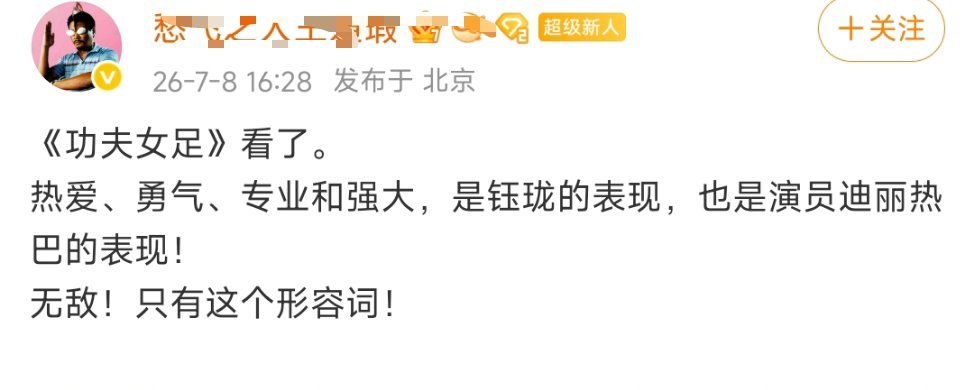 有影评人已经看完了《功夫女足》，说很好笑，并且对迪丽热巴饰演的钰珑，评价很高功夫