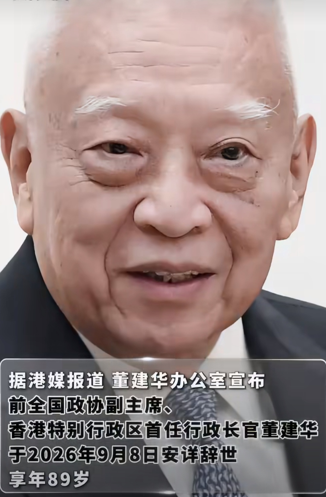 今天刷到消息真的破防，香港特区首任特首董建华先生于2026年9月8日晚安详辞世，