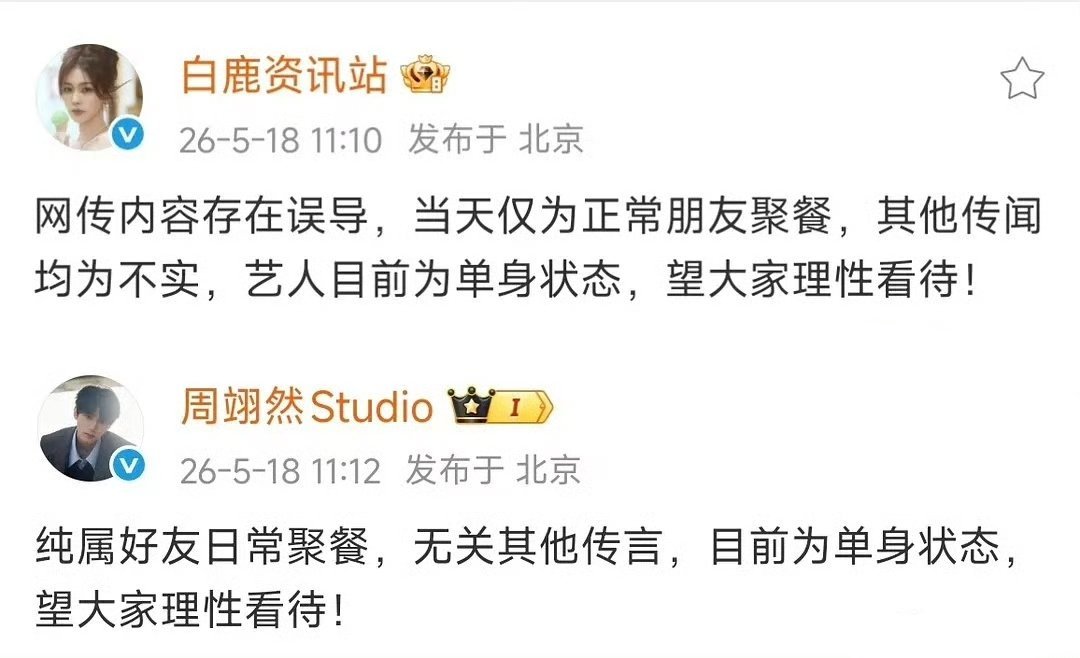 白鹿周翊然辟谣恋情，正常朋友聚餐 白鹿周翊然方辟谣恋情曝周翊然回白鹿小区
