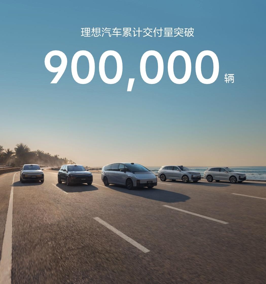 理想汽车又晒成绩了！累计交付量突破90万辆，对于一家新势力品牌来说，在五年不到时