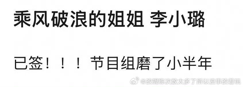 营销号都挺幽默的李小璐还需要磨吗？能不能开放上大型综艺才是问题吧 