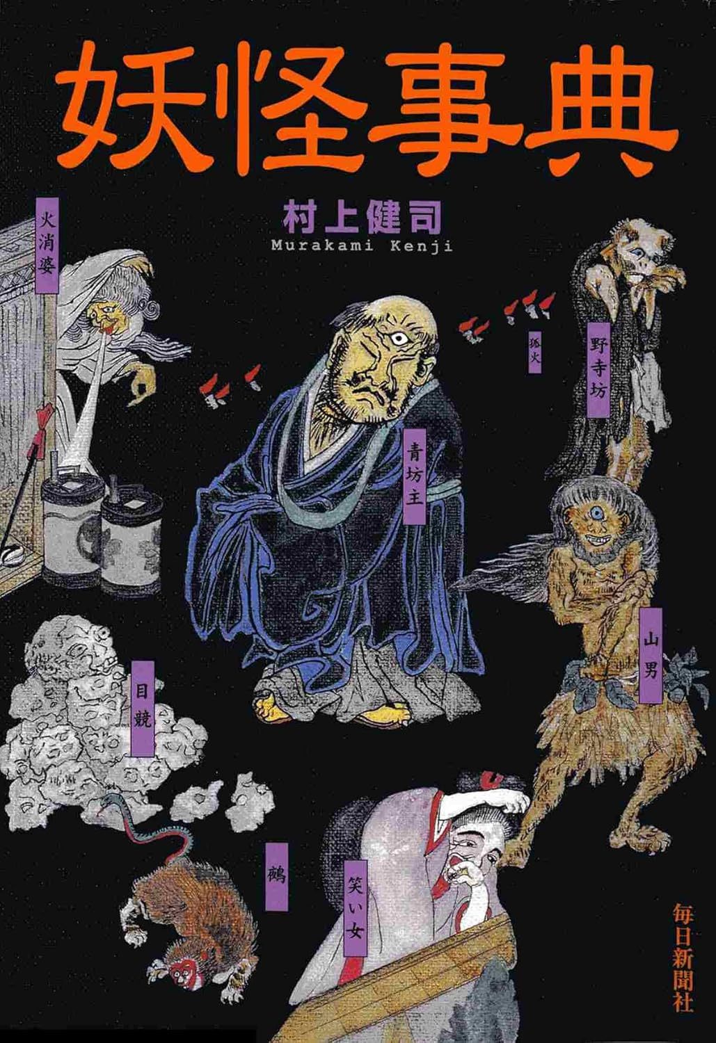 村上 健司 《妖怪事典》 