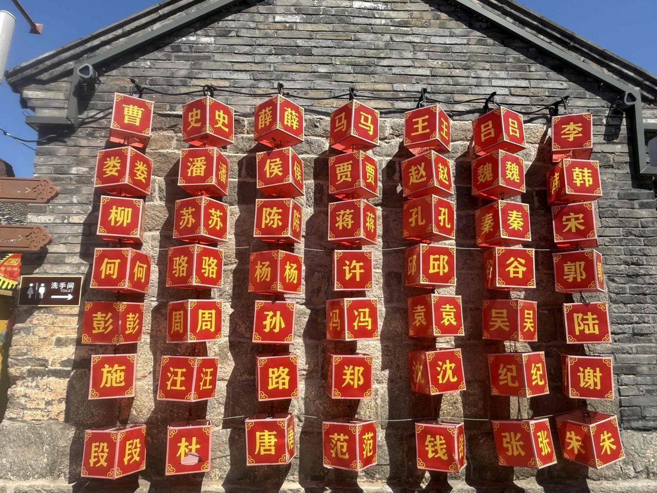 看了半天也没找到自己的姓氏，所城里这个“姓氏墙”只是单纯展示这里原居民得姓氏还是