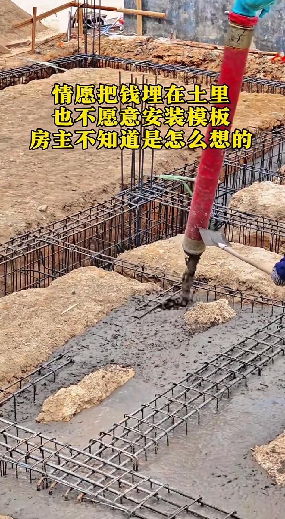 宁愿把钱埋进土里，也不愿用模板，这基础施工着实令人费解！
自建房浇筑地梁基础时，