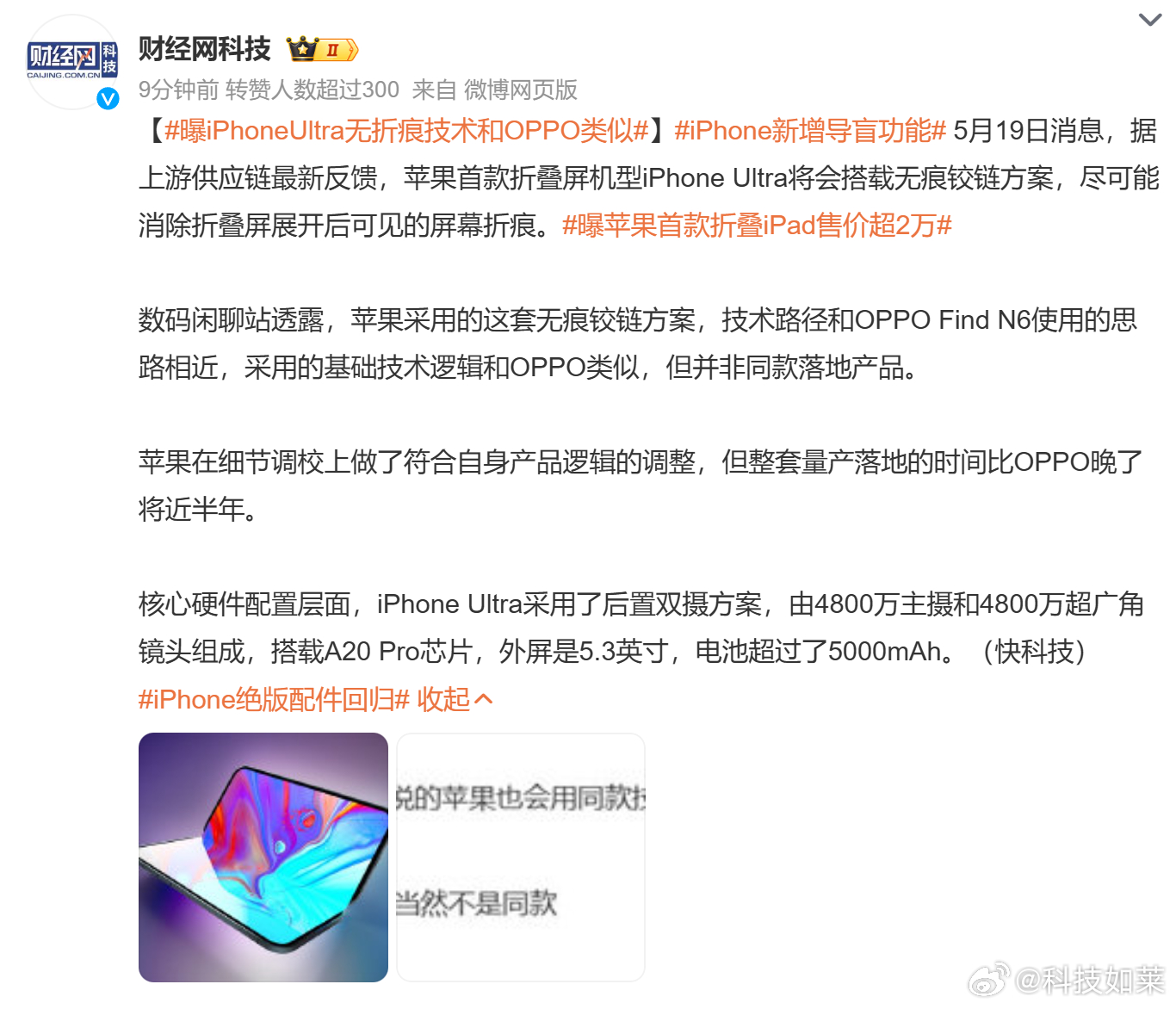 把抄袭讲得高端了些曝iPhoneUltra无折痕技术和OPPO类似