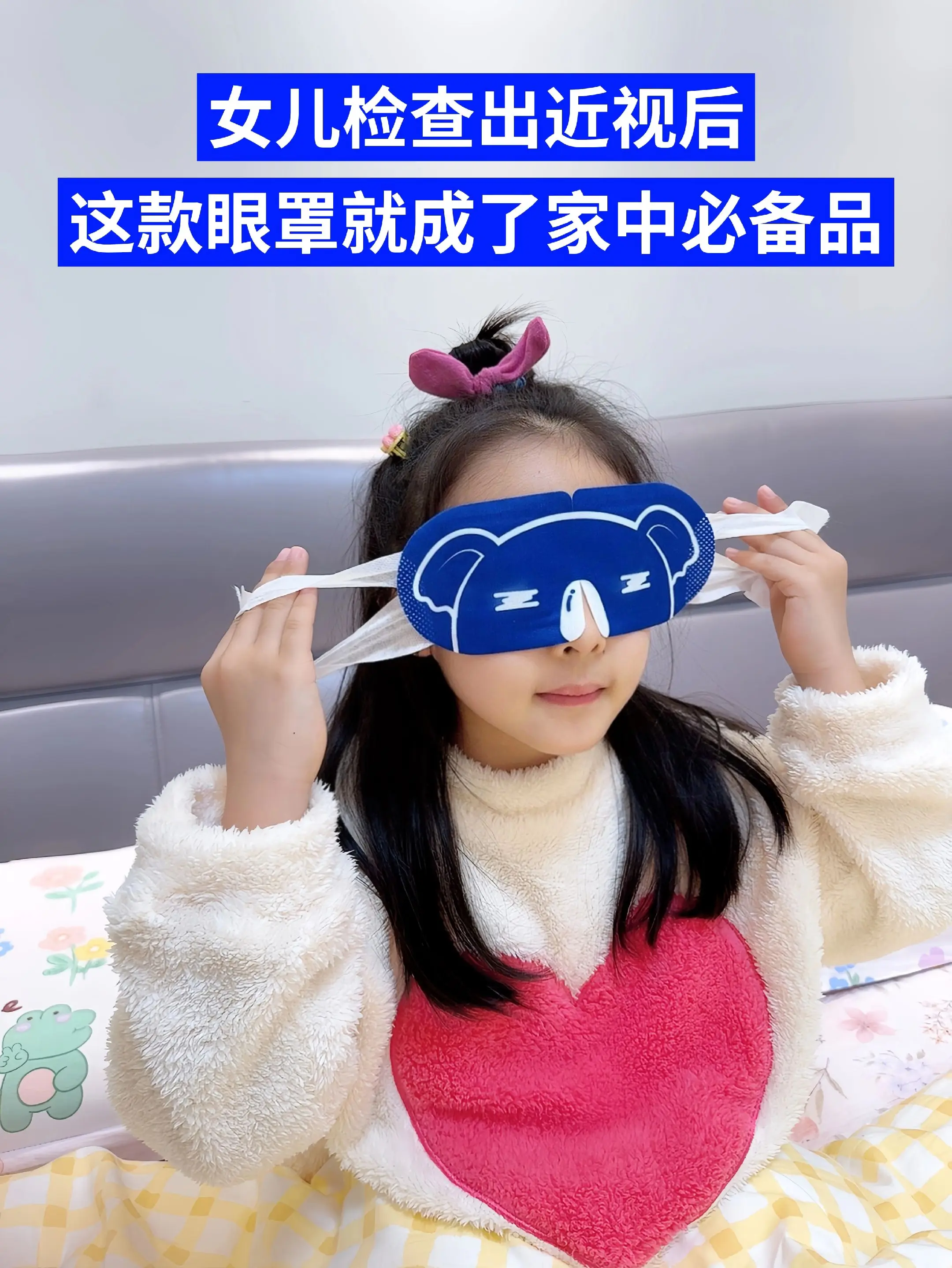 孩子近视后，终于找到这款好用的蒸汽眼罩，睡前30分钟缓解眼部疲劳，女儿...