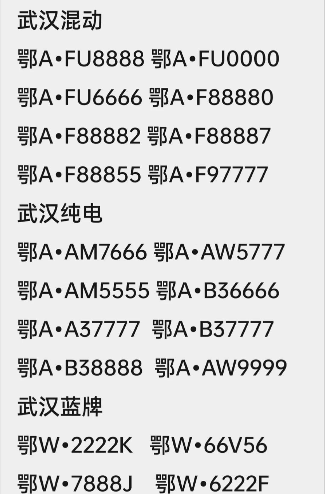 湖北武汉好号码！
车牌靓号 车牌选号 车牌号码 车牌 新车上牌 上牌 车牌号 武