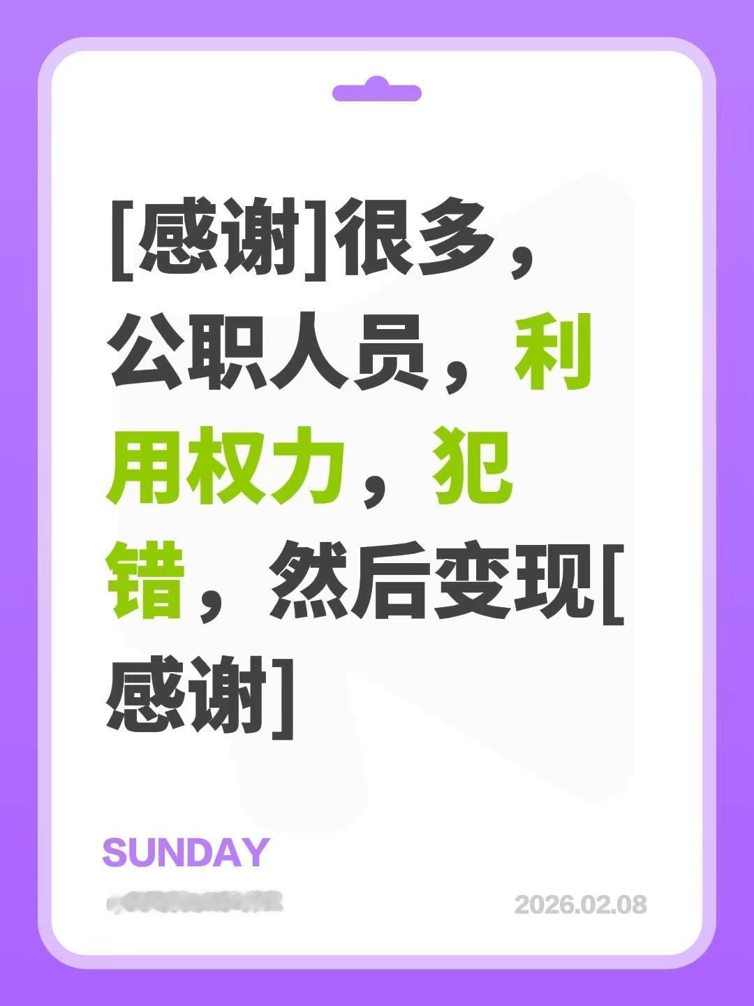 我评论了@圣剑刘皇叔 的作品：[感谢]很多，公职人员，利用权力，犯错，然后变现[