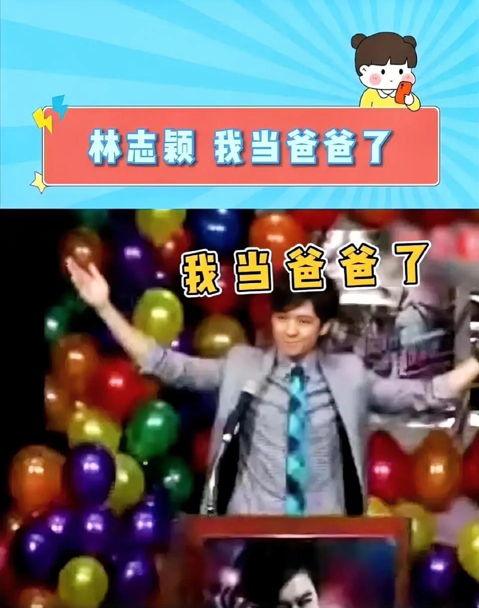 林志颖:我当爸爸了！
他真的好勇，当时自媒体没这么发达，
顶流开发布会宣布有孩子