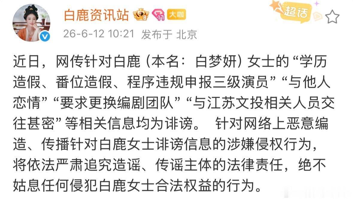 白鹿方六连辟谣白鹿告黑，六连辟谣！支持维权！！！ 