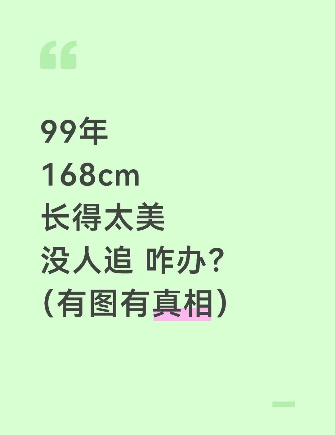 看起来像海后 实则是个寡王
长得好看也不是我的错，是不是长得好看的都是海王啊，真