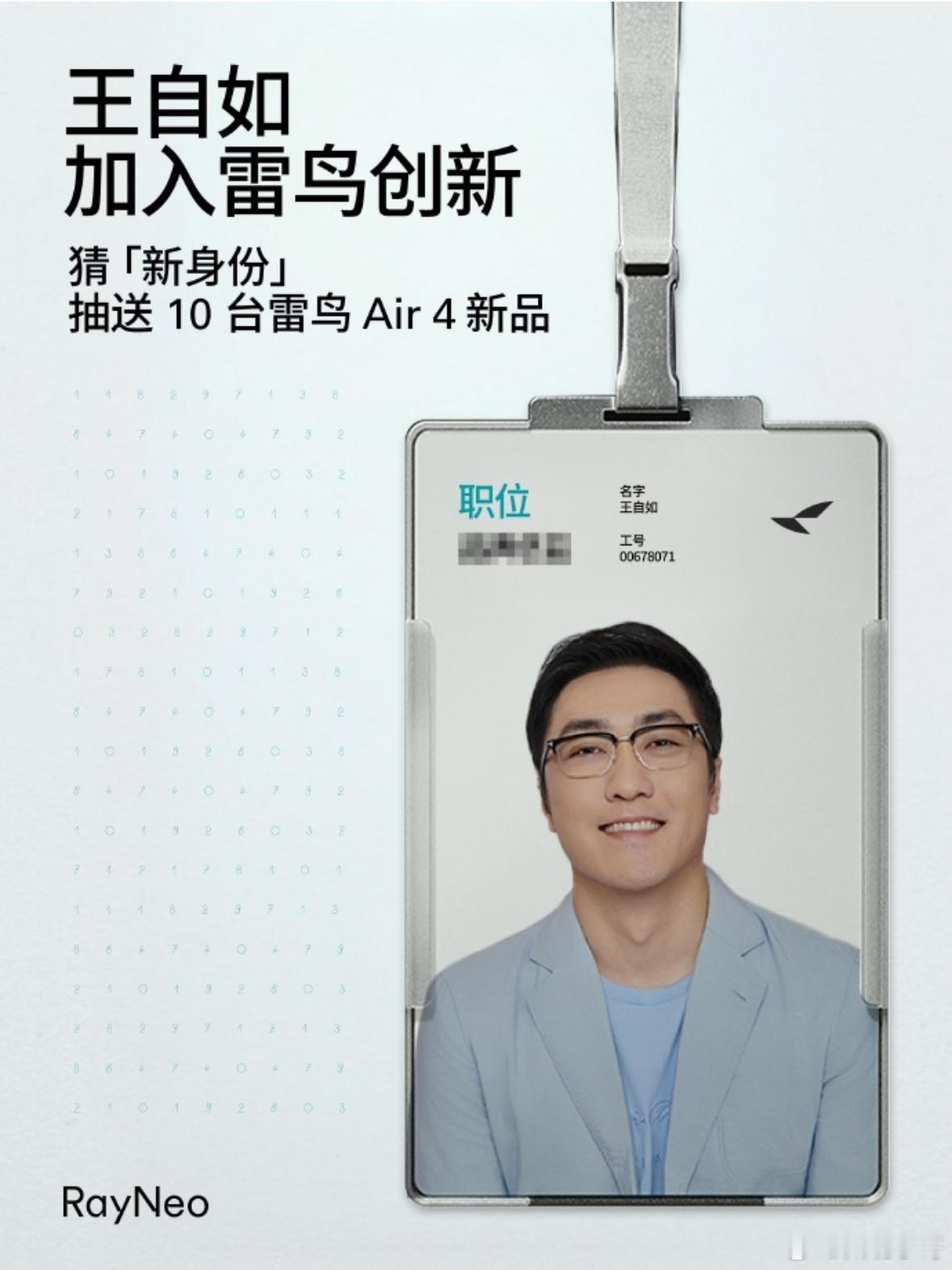 王自如入职雷鸟创新 雷鸟: 王自如入职雷鸟, 多数网友猜测新身份可能为营销总监？