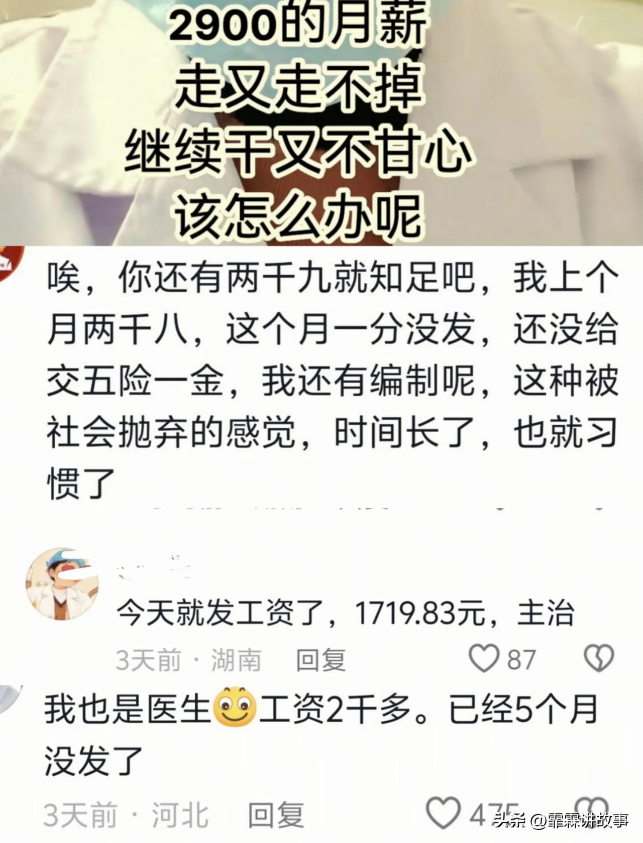 看到一位医生发文2900的月薪，走又走不掉，继续干，又不甘心，该怎么办呢！
前几