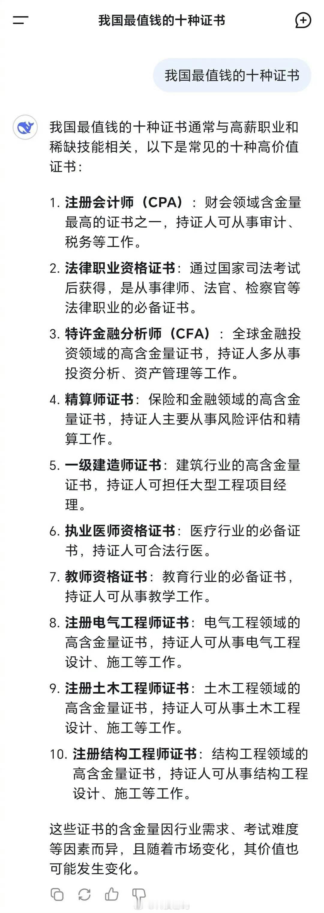 DeepSeek总结我国最值钱十大证书 这些能拿到，好好干，基本都是铁饭碗，很高