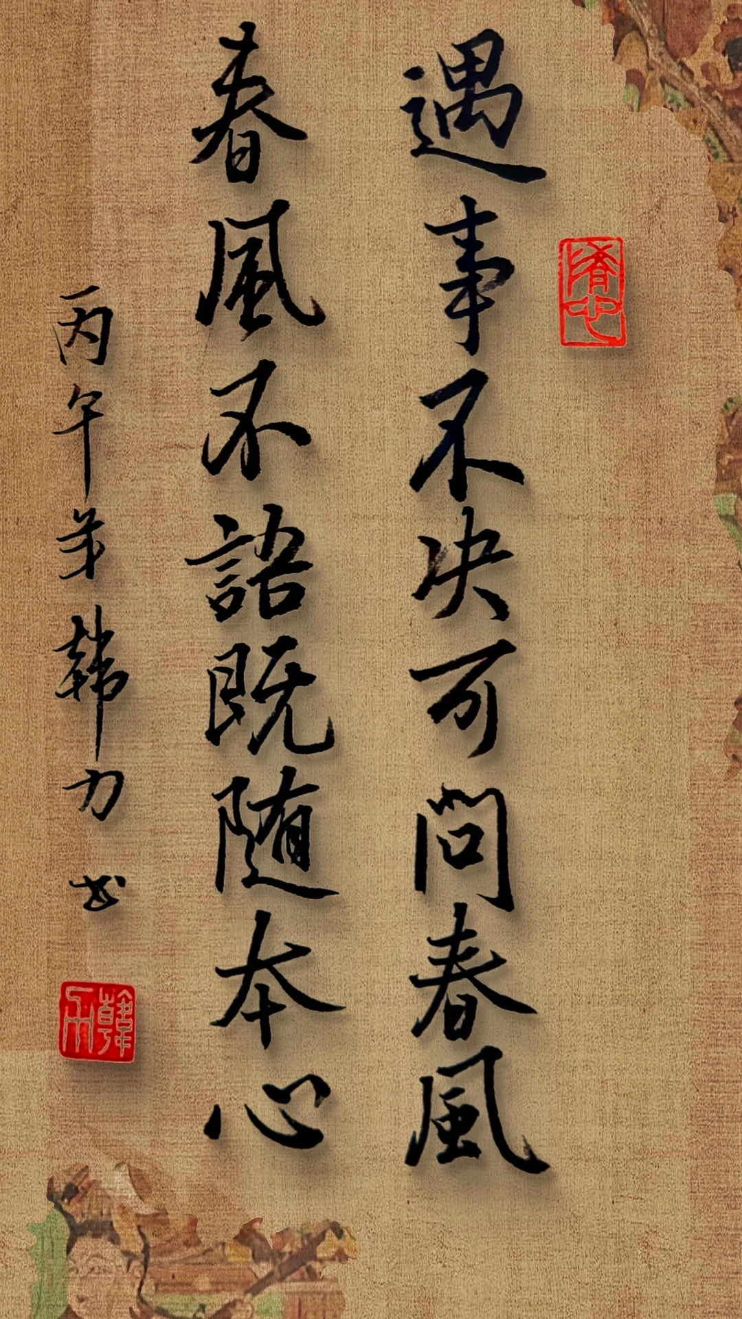 遇事不决可问春风，春风不语，既随本心