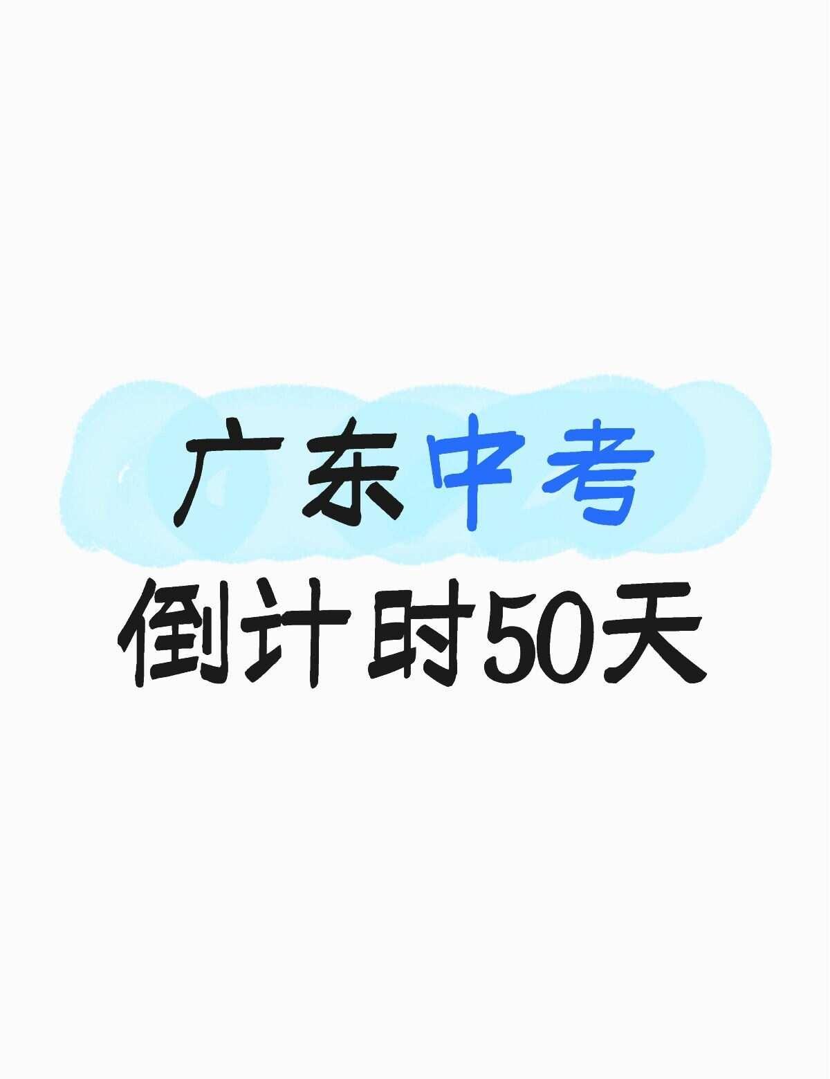 广东中考倒计时50天⏳
三年磨一剑，今朝试锋芒
不急不躁，稳步冲刺
不负青春，不