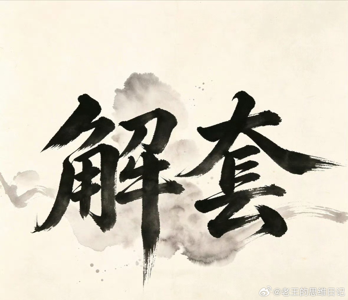 行情冲高，又有谁被套？并不是没有思路，重要的是清楚自己真正需要什么！免费解套，三