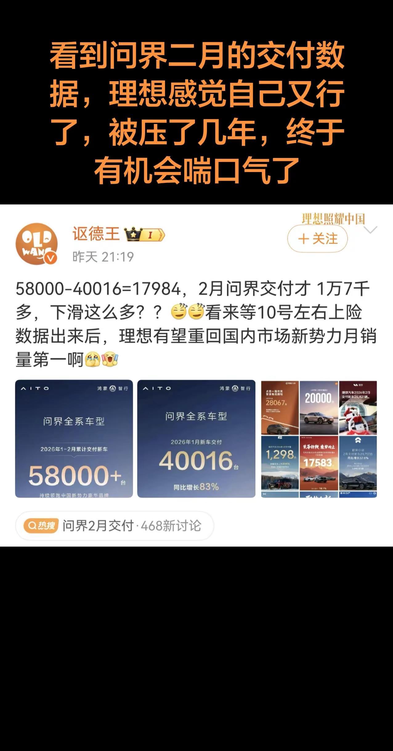 看到问界二月的交付数据，理想感觉自己又行了，被压了几年，终于有机会喘口气了赛力斯