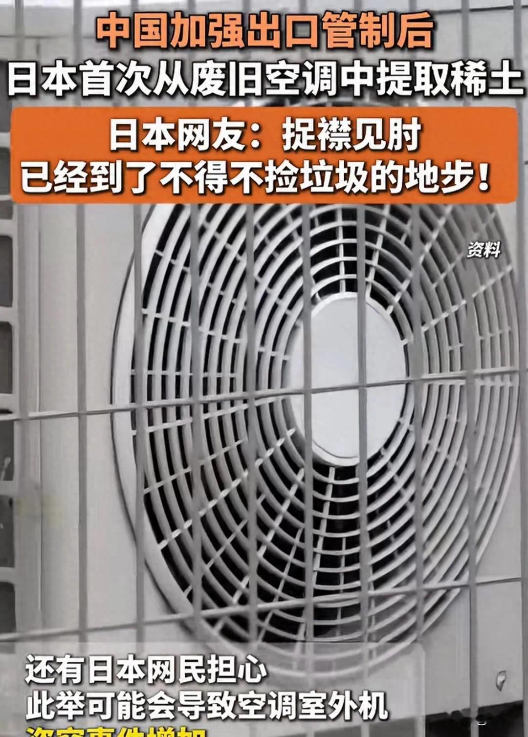 都打肿了！日本刚说稀土够用八百年，转头就拆旧空调抠稀土
日本这波操作真的要笑死人