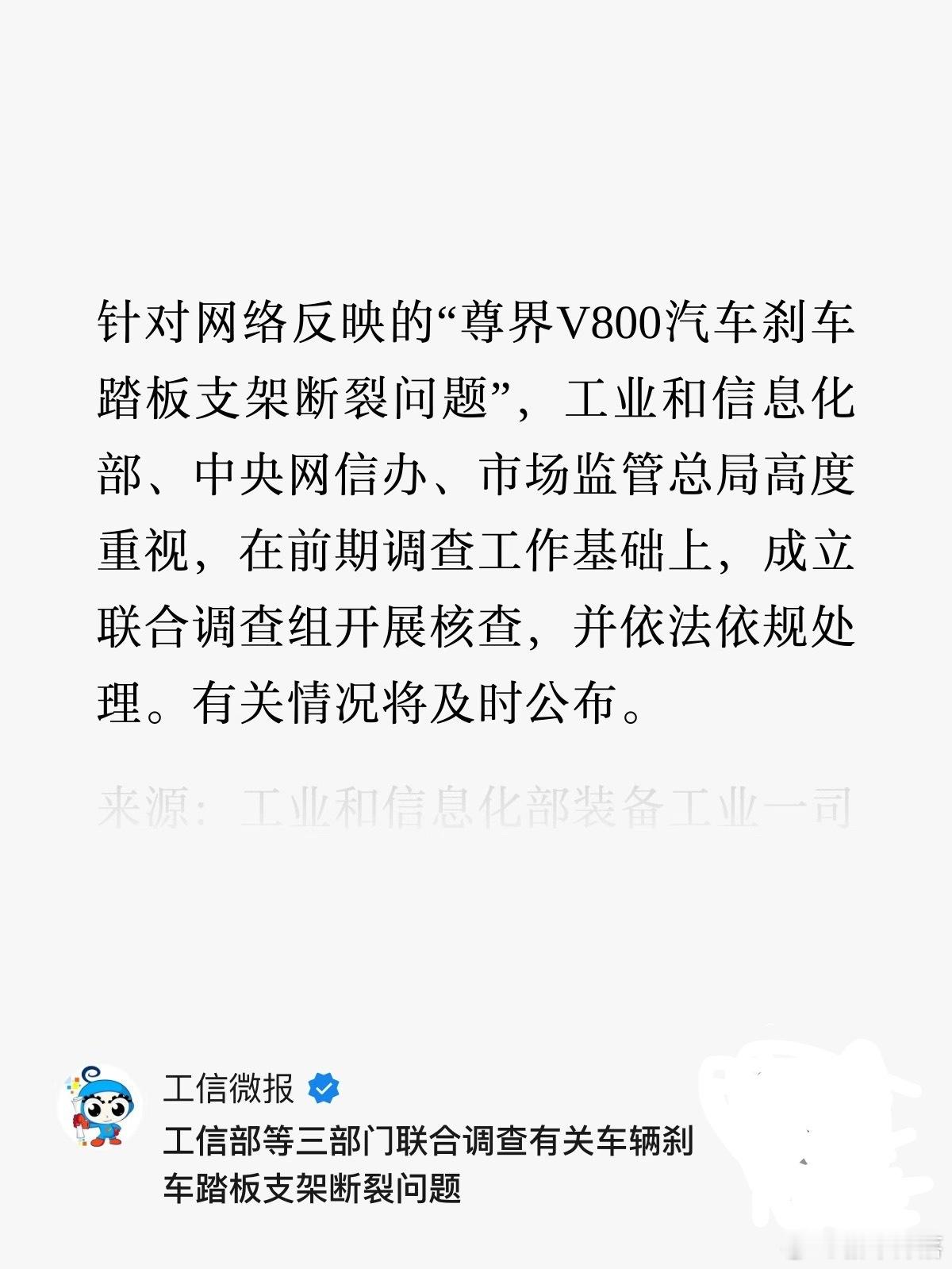 联合调查组开展核查，等结果[doge] 3部门联合调查刹车踏板支架断裂问题 尊界