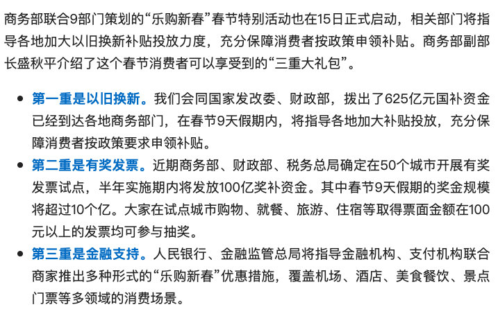 【625亿国补落地春节市场 以旧换新激活新春消费热潮】昨天是春节假期的第一天，商
