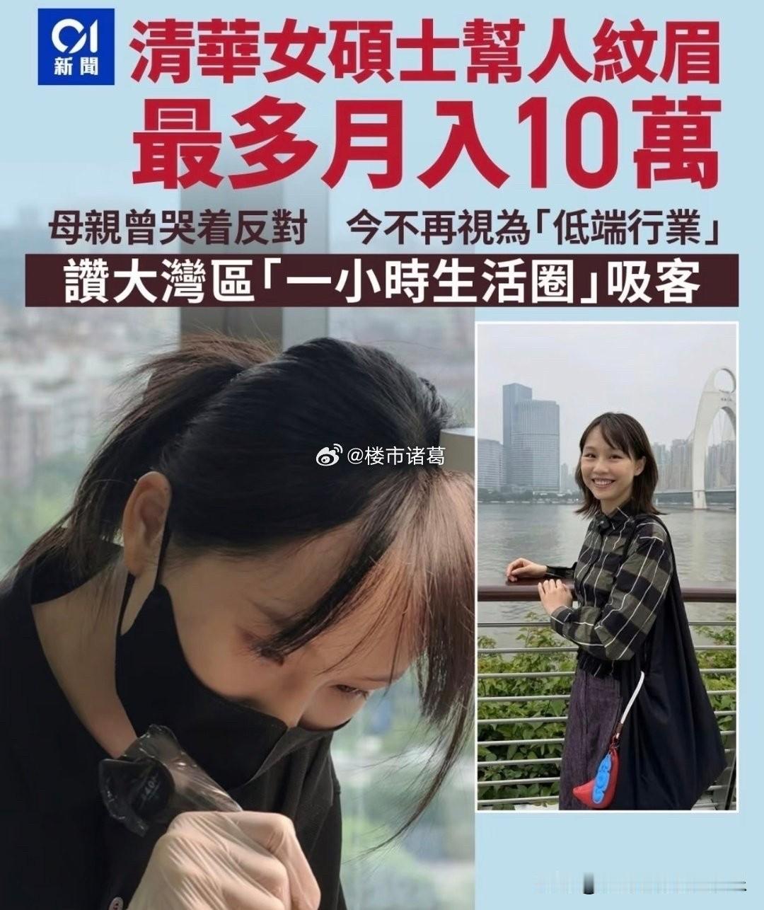 一清华女硕士帮人纹眉，最高月收入10万。