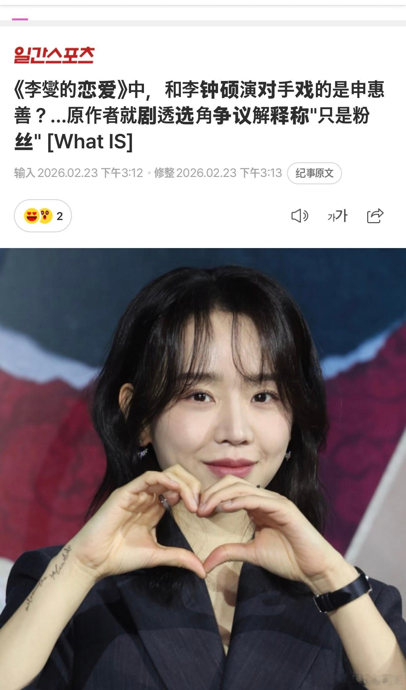 《利燮的恋爱》中，和李钟硕演对手戏的是申惠善？原作者就剧透选角争议解释称『只是粉