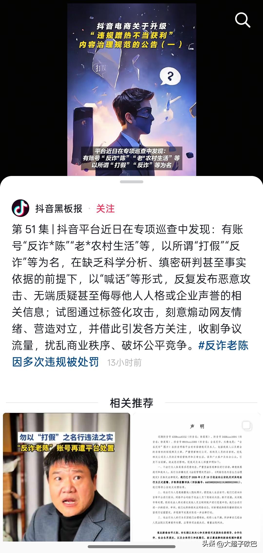 反诈老陈的抖音账号终于被封禁，一个为了当网红竟能辞去jc职务的人，人品能好到哪去