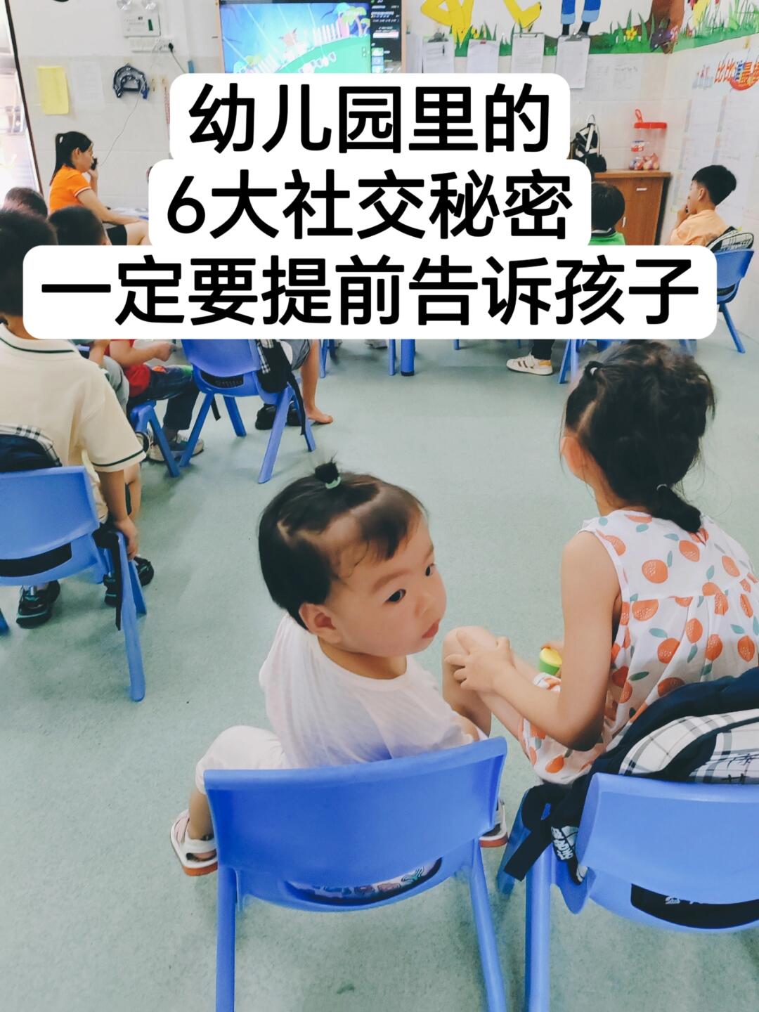 幼儿园里的6大社交秘密，要提前告诉孩子！