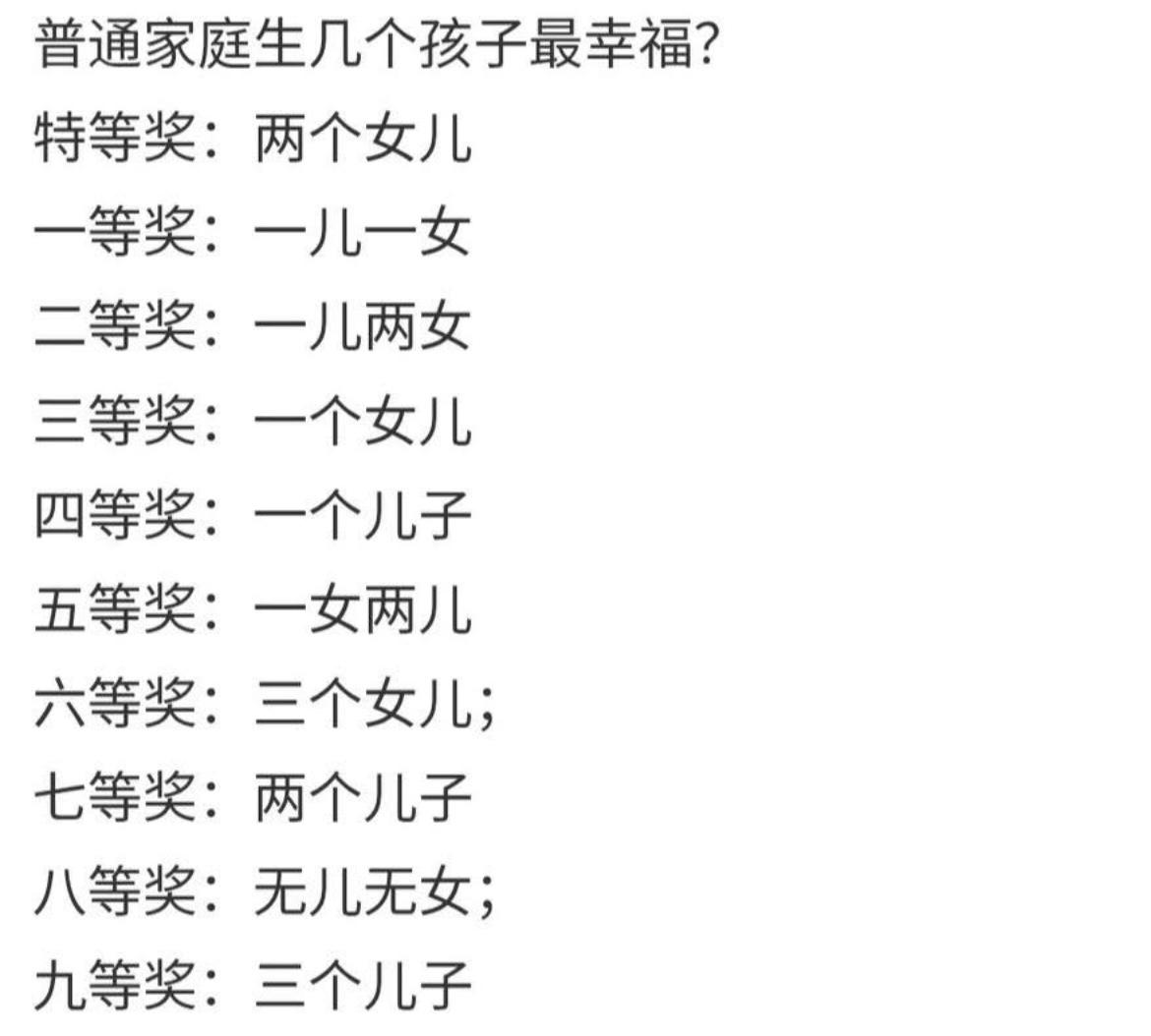 普通家庭生几个孩子最幸福？
特等奖：两个女儿
一等奖一儿一女