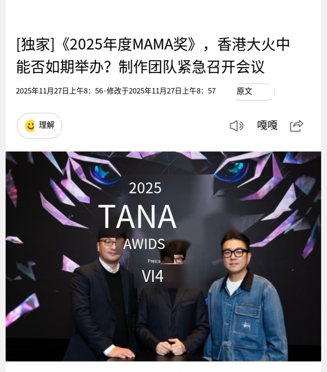 因为香港火灾，MAMA制作团队召开紧急会议，原定27-28日举行的典礼并未讨论是