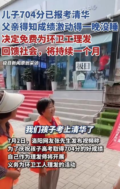 河南洛阳，一男理发师得知儿子以704分超高成绩被清华大学录取后，狂喜之余，他注意