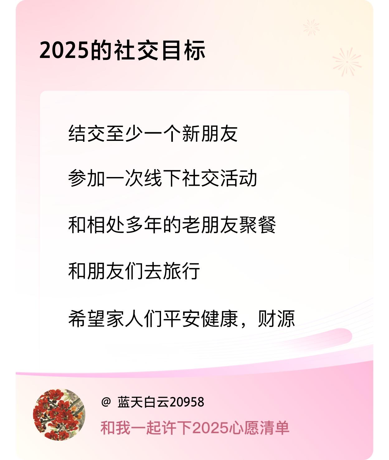 ，参加一次线下社交活动 ，和相处多年的老朋友聚餐，和朋友们去旅行，希望家人们平安