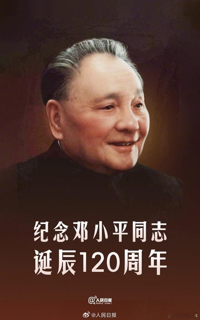 #纪念邓小平同志诞辰120周年# 总设计师的历史功绩，是中国共产党率领中国人民走