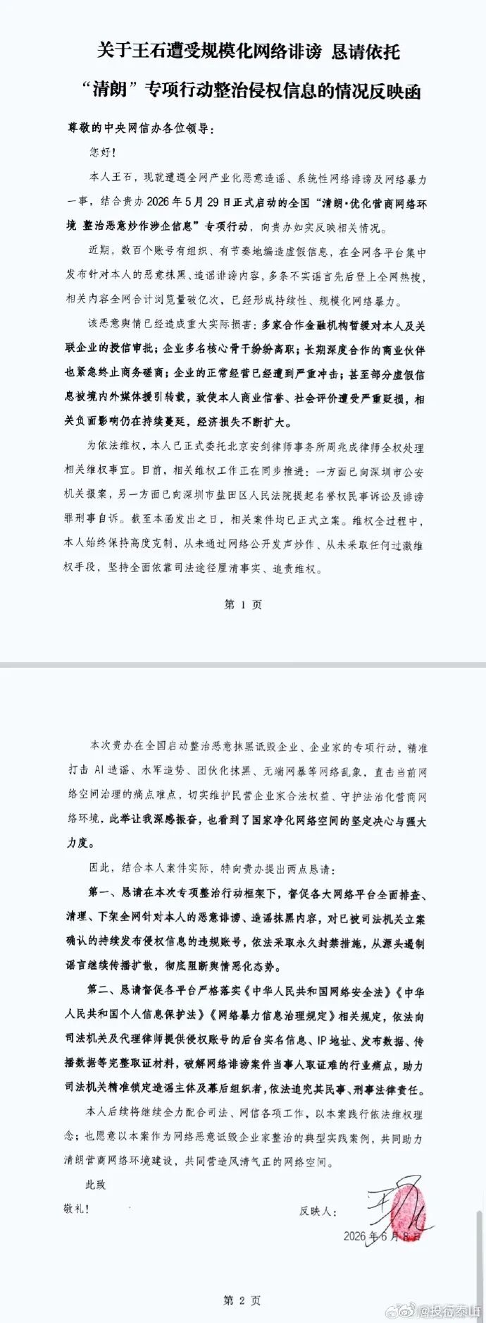 王石向中央网信办递交了《关于王石遭受规模化网络诽谤，恳请依托“清朗”专项行动整治