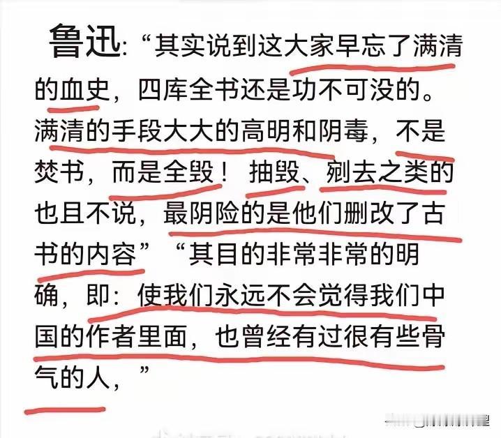 真读懂鲁迅的话，背脊骨都是凉的。

以前一直以为《四库全书》是保存文化的功臣，结