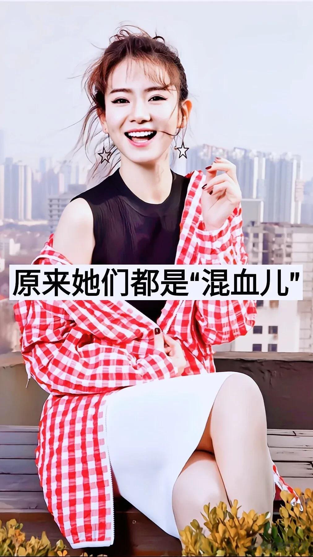 原来这些女明星是“混血儿”
中韩混血~戚薇
中日混血儿~胡杏儿
中法英 印第安 