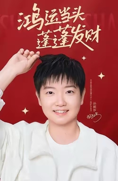 国乒运动员商业价值排名：第一名：孙颖莎第二名：樊振东第三名：王楚钦第四名：马龙第