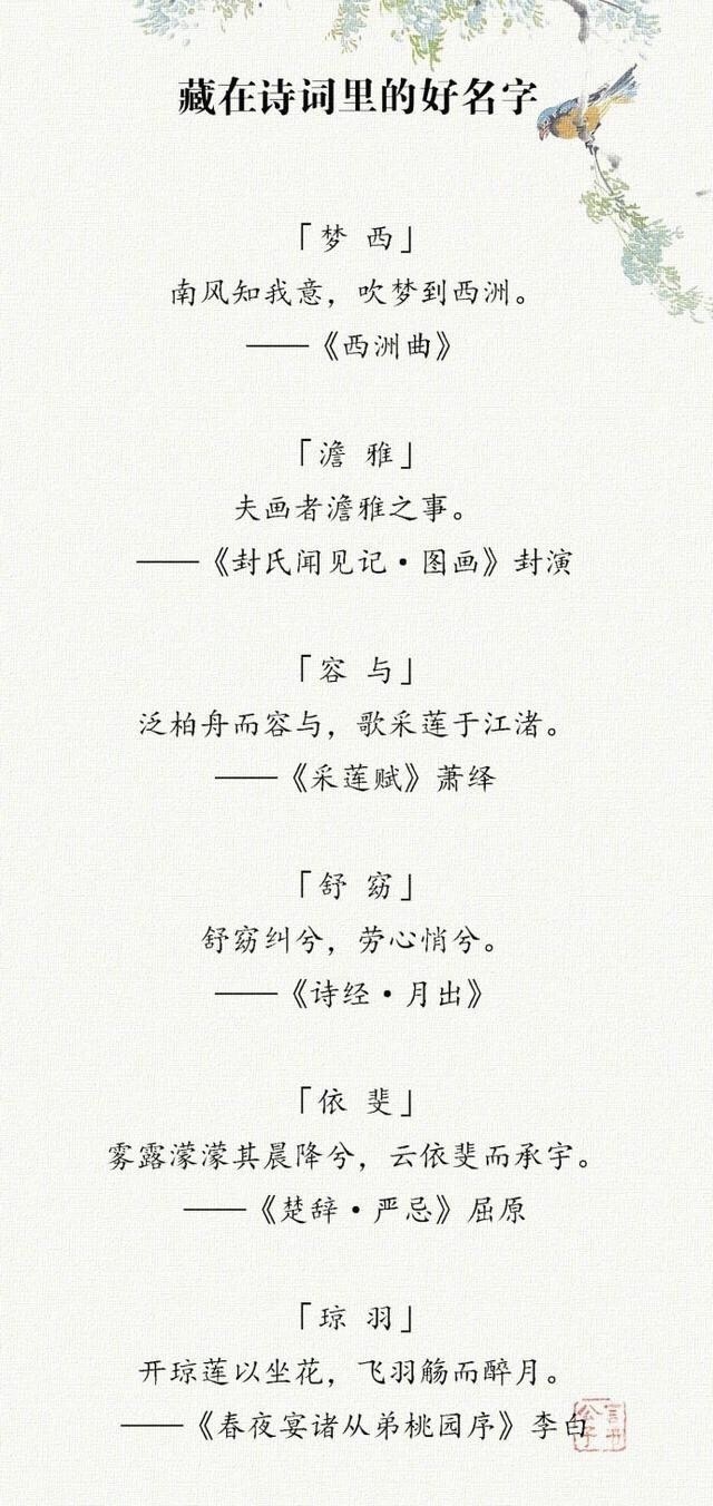 “女取诗经，男取楚辞。 ”还有哪些诗词里藏有好名字 ，美不胜收！留存备用