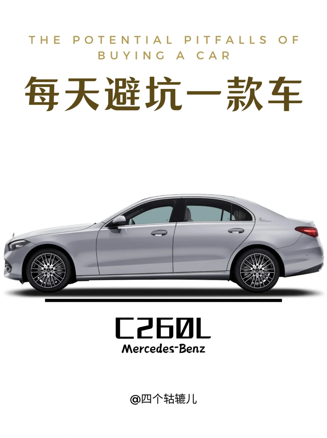 看完还买C260L吗？