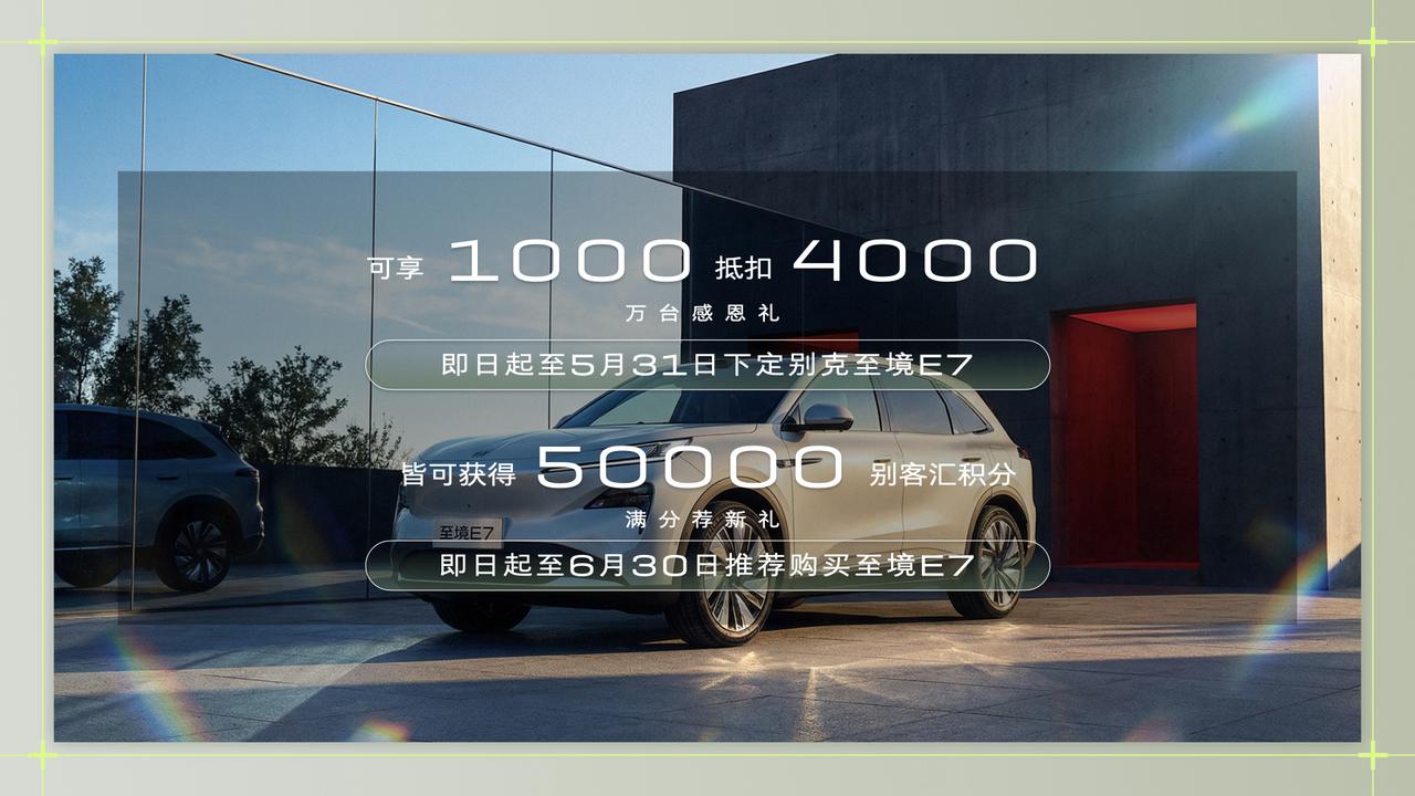 家用座驾脱颖而出，别克至境E7收获家庭青睐。
上市首月交付量顺利突破万台，别克至