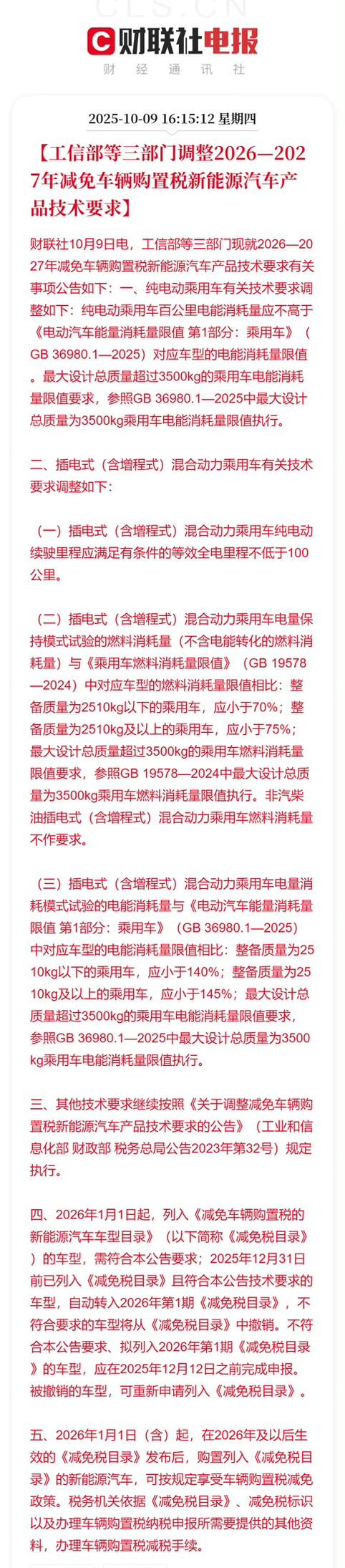 来看插混/增程车续航新规
2026年起，插电混动（含增程）车型纯电续航需≥100
