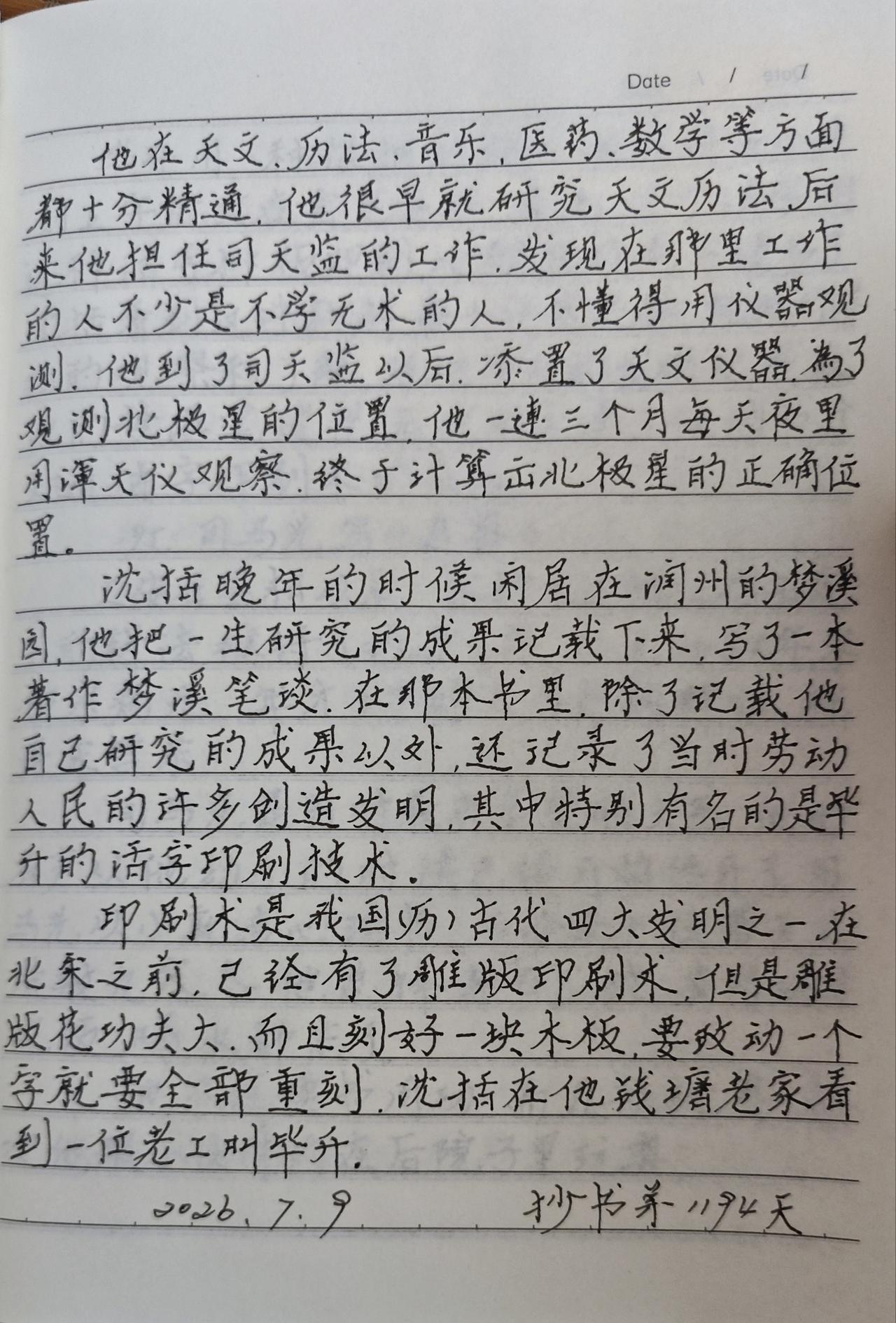 抄书第1194天！
分享今天的抄书内容，《沈括出使》每日抄书打卡