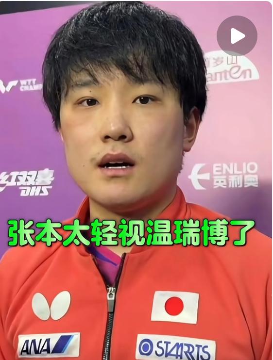 张本智和谈输温瑞博：备战不充分，他的相持球超出了自己的想象！
重庆冠军赛男单半决