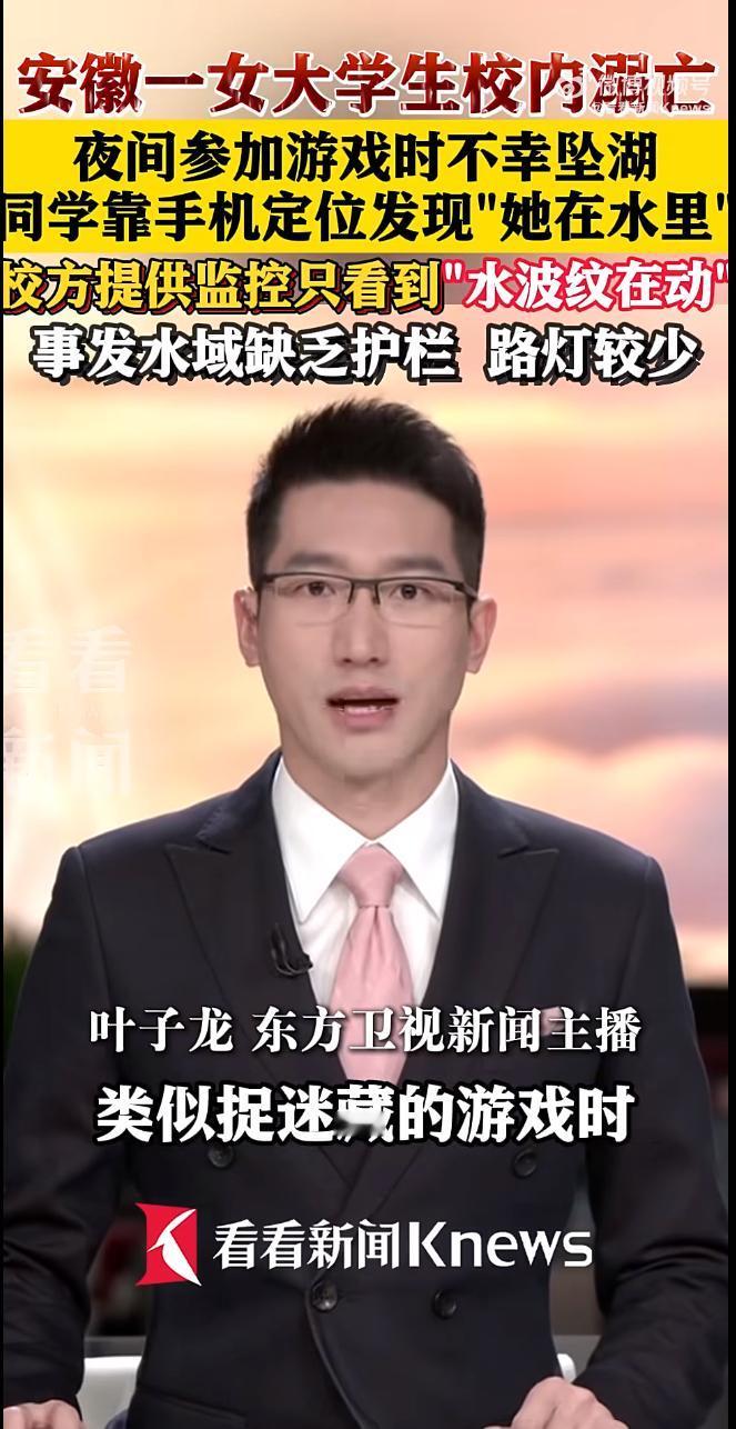 一则令人痛心的消息引发关注：安徽一名女大学生在夜间与同学玩捉迷藏时，不慎坠入湖边