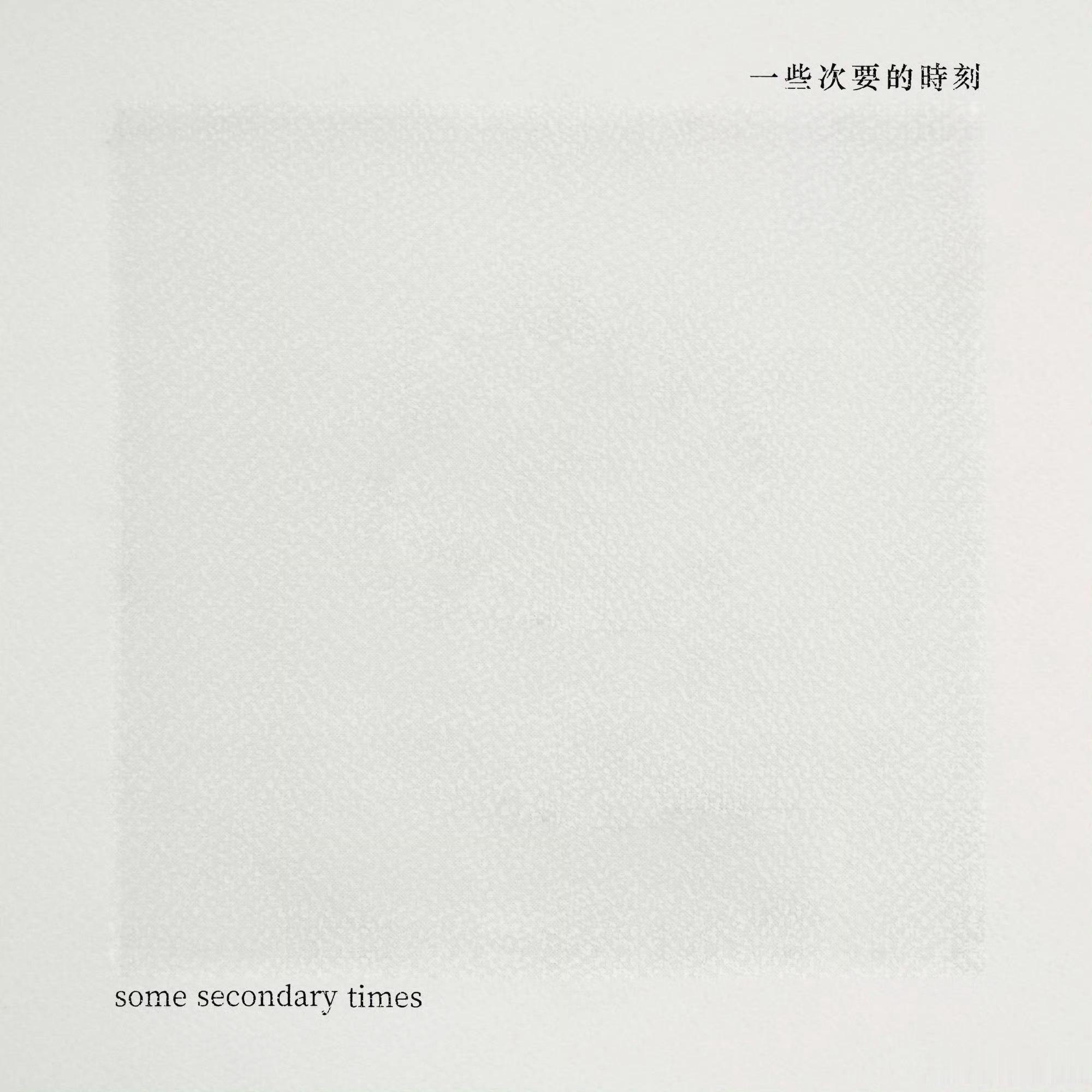 音乐发行回顾 4年前的今天，卧轨的火车发行第三张录音室专辑《一些次要的时刻》（2