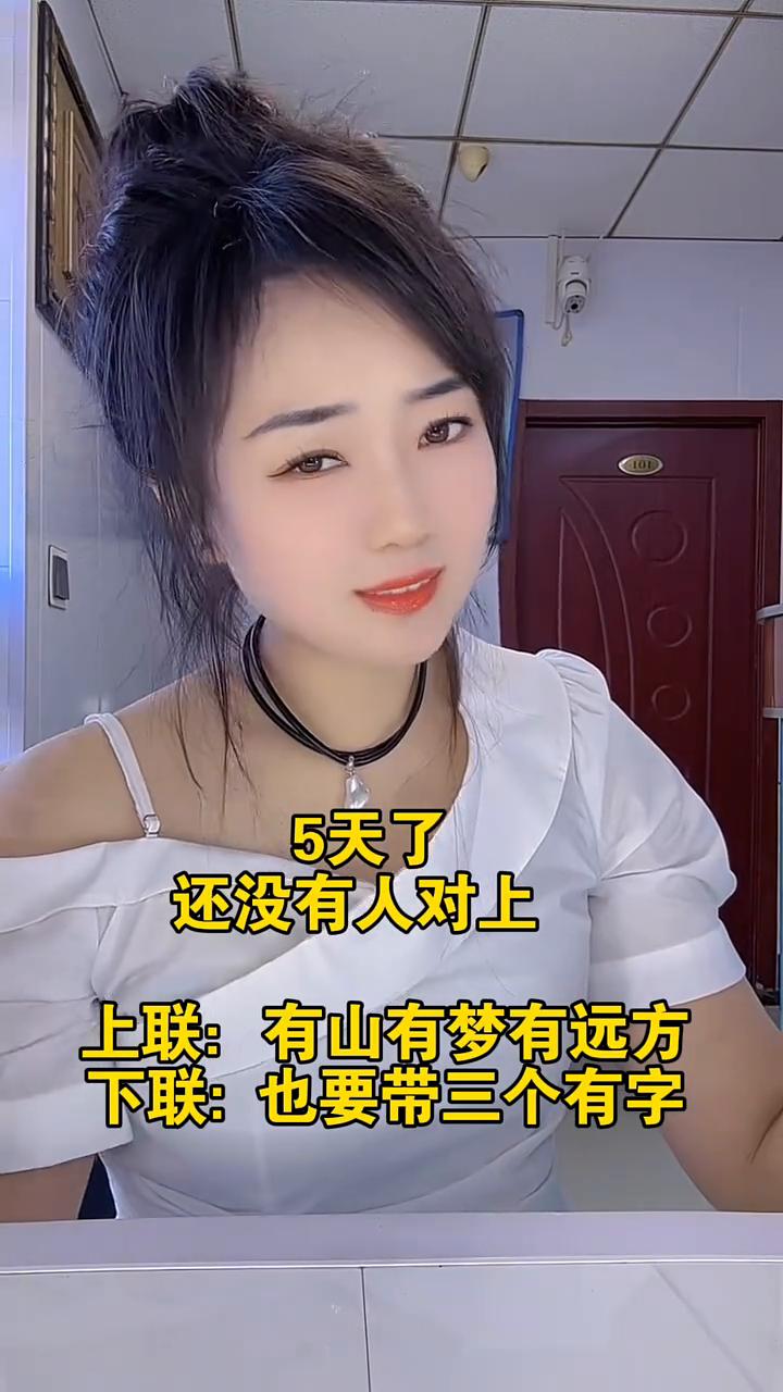 5天了还没有人对上。上联：有山有梦有远方。下联：也要带三个有字。