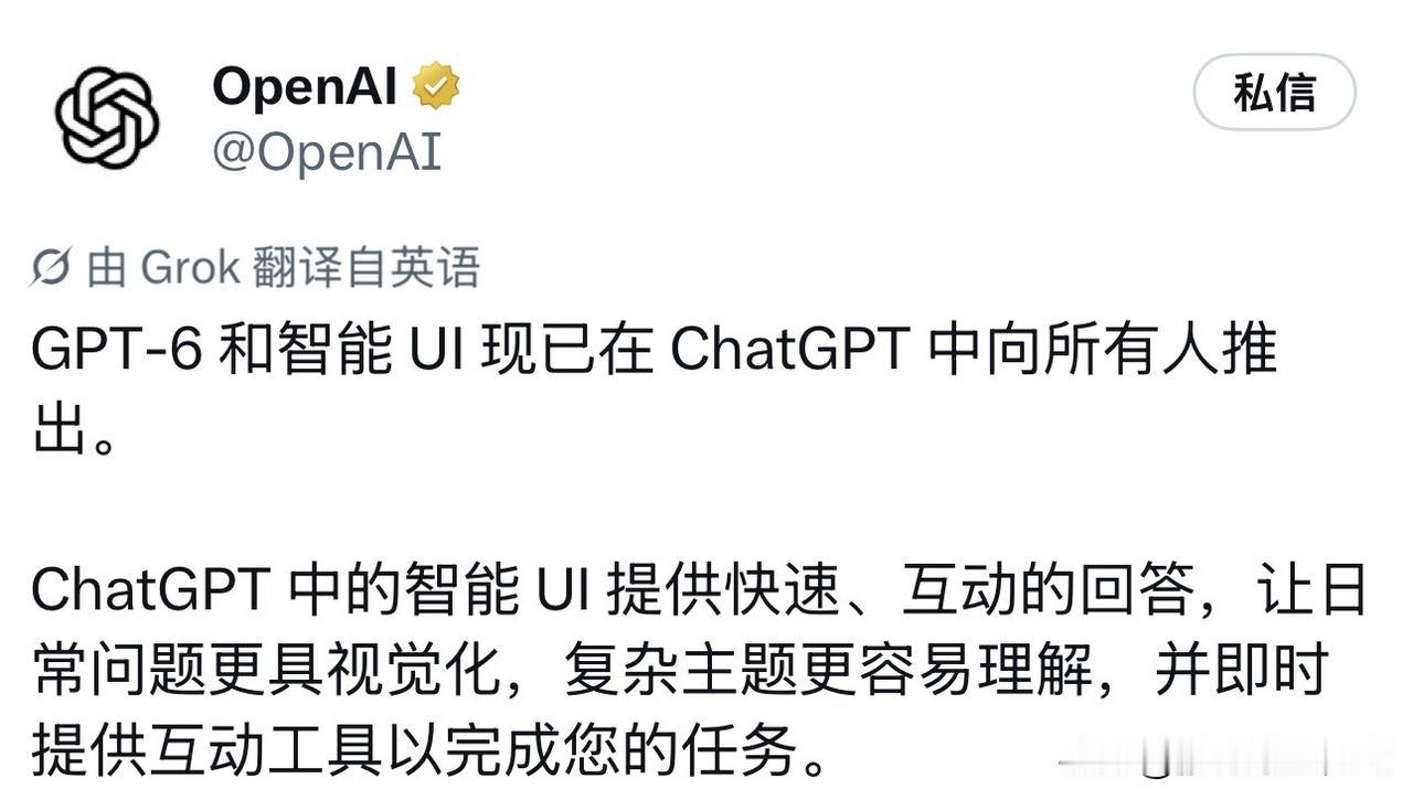OpenAI正式宣布，GPT-6与智能UI已向ChatGPT用户推出！

这次升