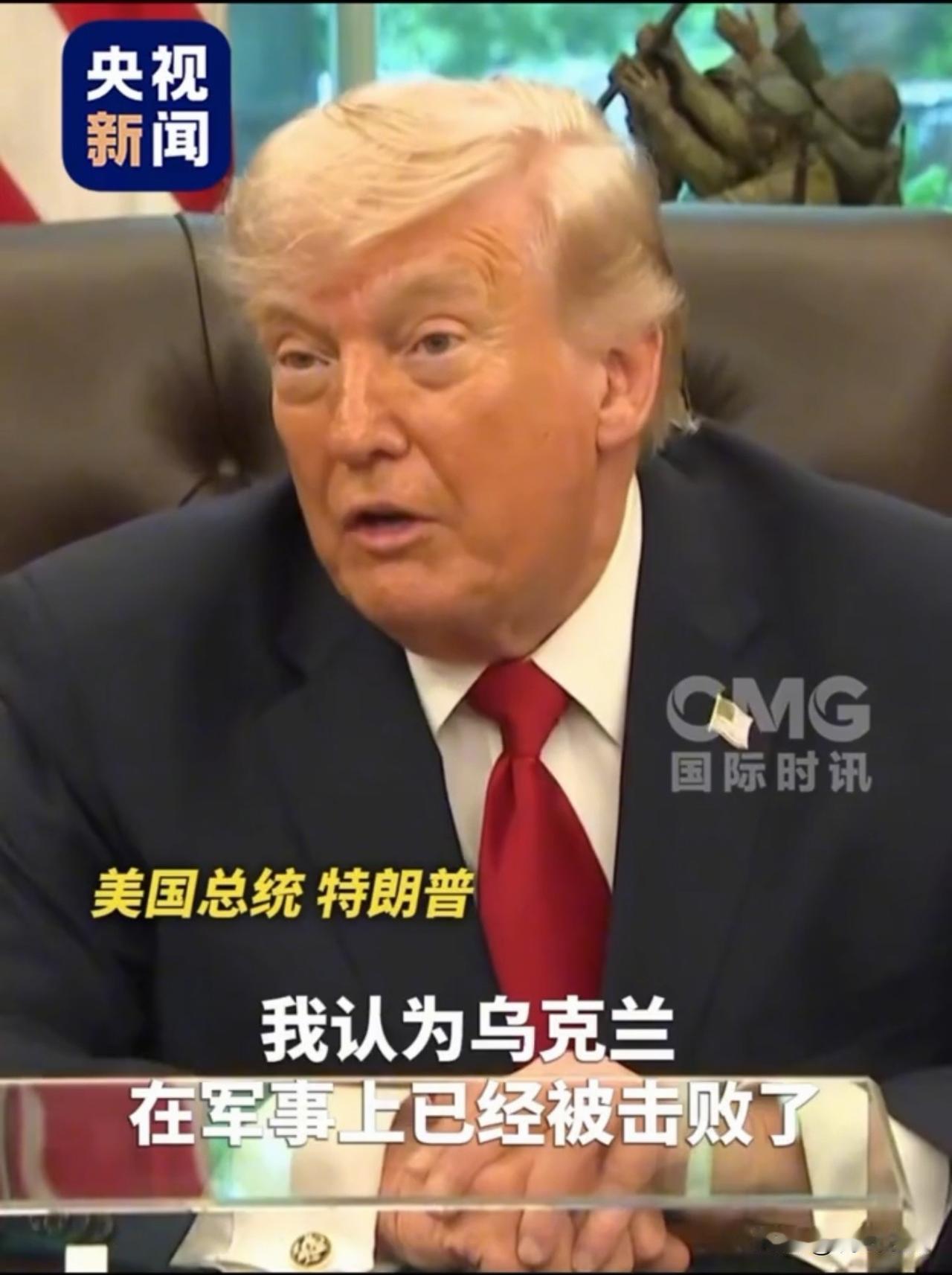 特朗普称乌克兰在军事上已被击败

网友：特朗普与普京通话相互交换意见之后，语言和