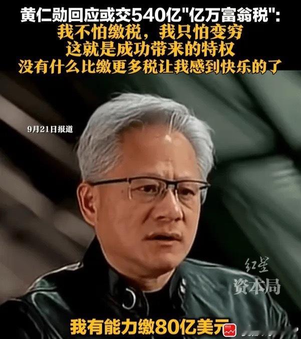 黄仁勋现在身价1820亿美元，位列全球第8富有的人。 如果要缴纳5%“亿万富翁税
